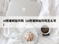 金昌ai搭建网站代码（ai搭建网站代码怎么写）