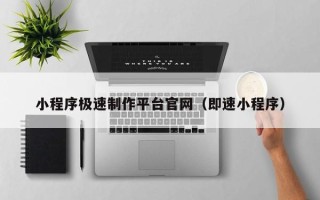金昌小程序极速制作平台官网（即速小程序）