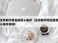 金昌怎样制作微信提现小程序（怎样制作微信提现小程序视频）