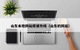 金昌山东本地网站搭建热线（山东的网站）