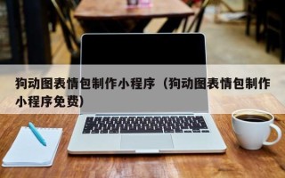 金昌狗动图表情包制作小程序（狗动图表情包制作小程序免费）
