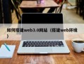 金昌如何搭建web3.0网站（搭建web环境）