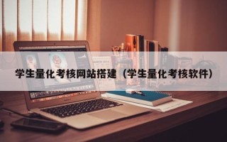 金昌学生量化考核网站搭建（学生量化考核软件）