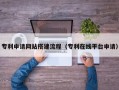 金昌专利申请网站搭建流程（专利在线平台申请）
