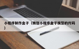 金昌小程序制作盒子（微信小程序盒子模型的代码）