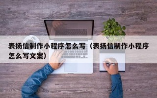 金昌表扬信制作小程序怎么写（表扬信制作小程序怎么写文案）