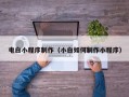 金昌电白小程序制作（小白如何制作小程序）