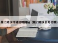 金昌厦门婚庆搭建招聘网站（厦门婚庆公司招聘）