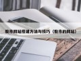 金昌股市网站搭建方法与技巧（股市的网站）