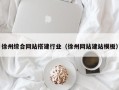 金昌徐州综合网站搭建行业（徐州网站建站模板）