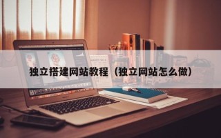 金昌独立搭建网站教程（独立网站怎么做）