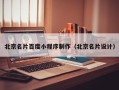 金昌北京名片百度小程序制作（北京名片设计）