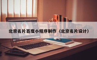 金昌北京名片百度小程序制作（北京名片设计）