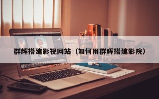 金昌群辉搭建影视网站（如何用群晖搭建影院）