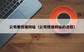 金昌公司要搭建网站（公司搭建网站的流程）